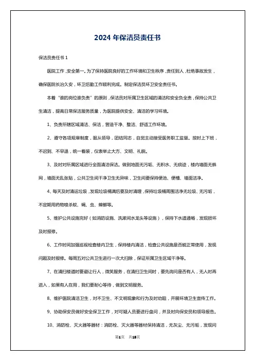 2024年保洁员责任书