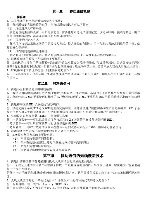 移动通信专业-简答题