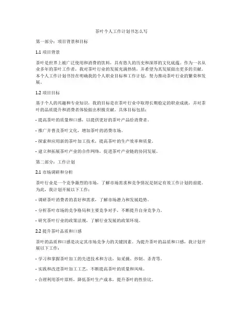 茶叶个人工作计划书怎么写