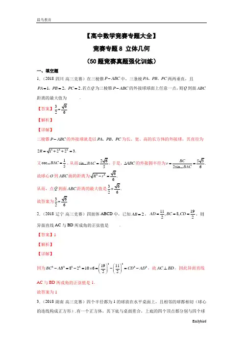 【高中数学竞赛专题大全】 竞赛专题8 立体几何(50题竞赛真题强化训练)解析版+原卷版