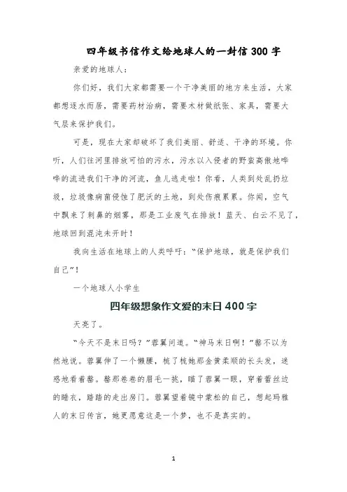 四年级书信作文给地球人的一封信300字