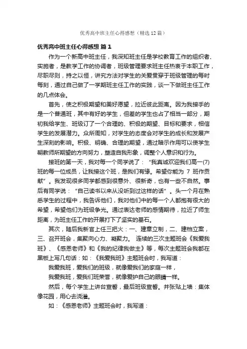 优秀高中班主任心得感想（精选12篇）
