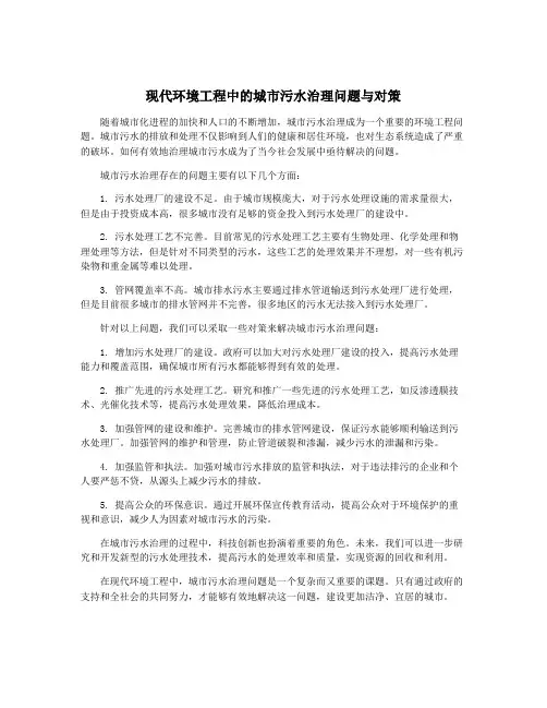 现代环境工程中的城市污水治理问题与对策