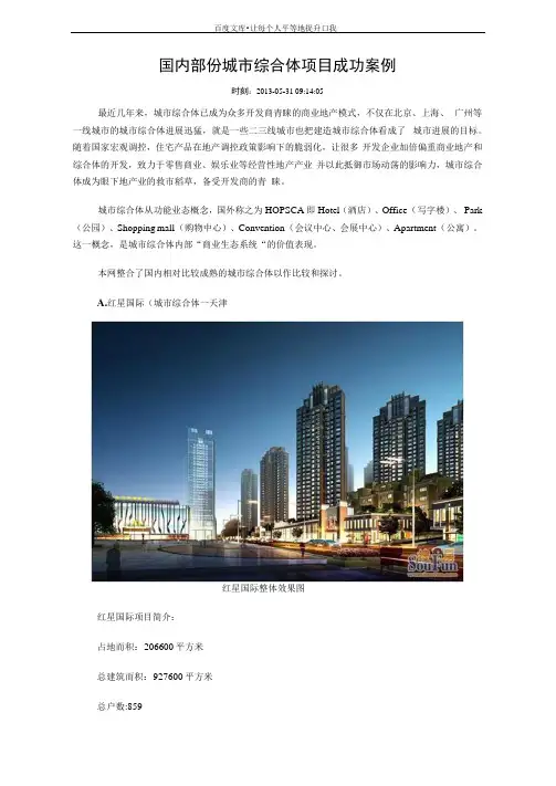国内部份城市综合体项目成功案例