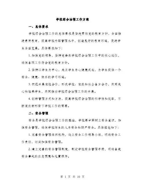 学校综合治理工作方案（三篇）