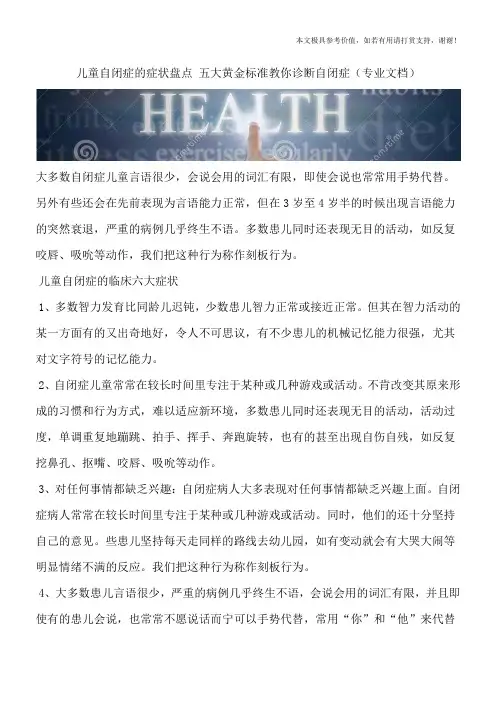 儿童自闭症的症状盘点 五大黄金标准教你诊断自闭症(专业文档)