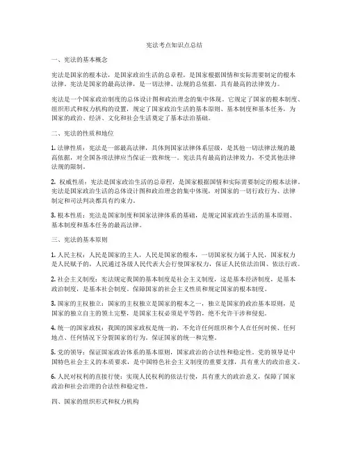 宪法考点知识点总结