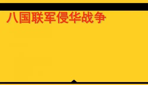 第五课八国联军侵华战争-八年级历史课件