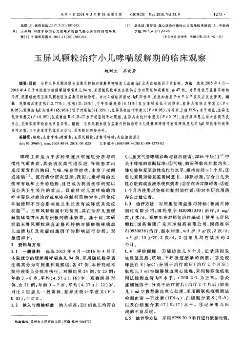 玉屏风颗粒治疗小儿哮喘缓解期的临床观察