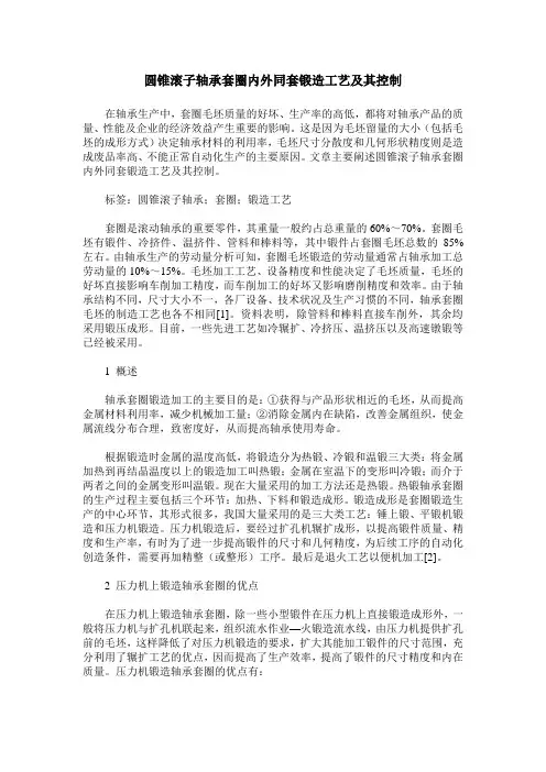 圆锥滚子轴承套圈内外同套锻造工艺及其控制