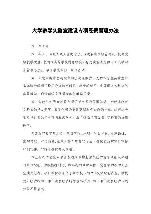 大学教学实验室建设专项经费管理办法