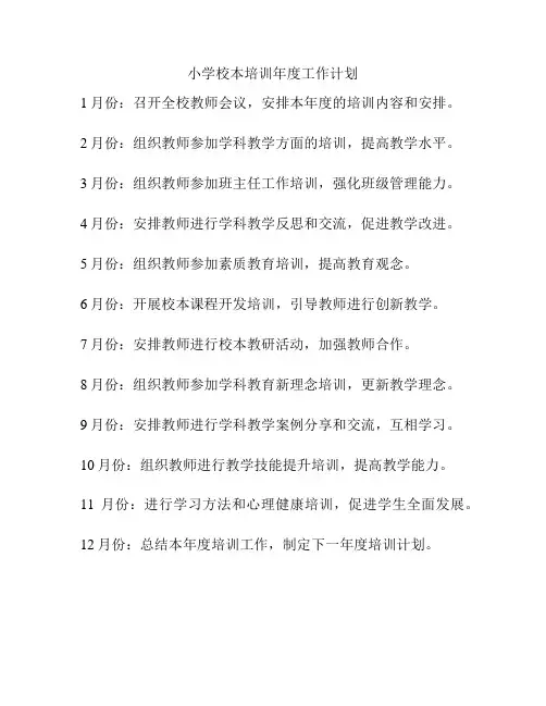 小学校本培训年度工作计划