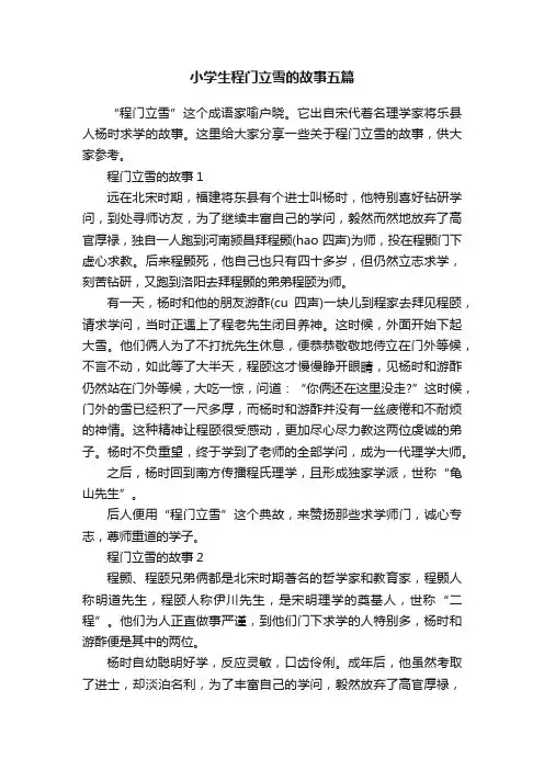 小学生程门立雪的故事五篇