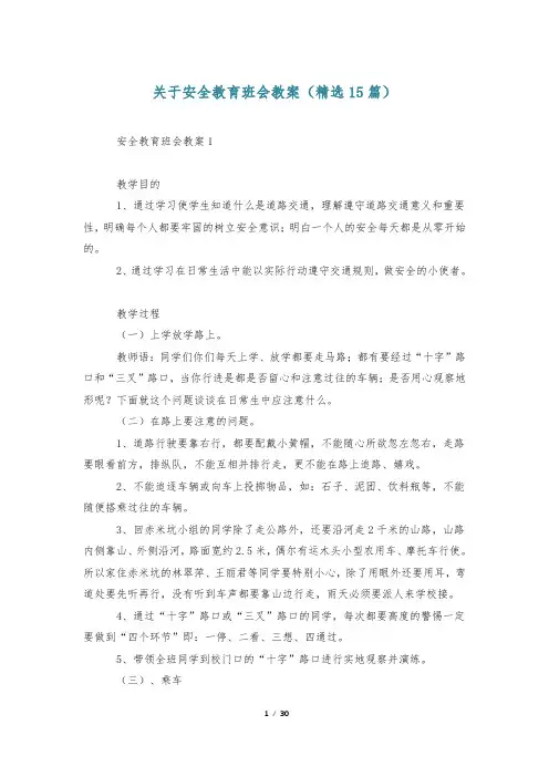 关于安全教育班会教案(精选15篇)