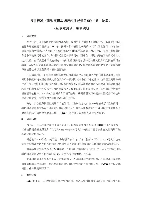 行业标准《重型商用车辆燃料消耗量限值》(第一阶段)