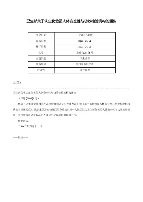 卫生部关于认定化妆品人体安全性与功效检验机构的通告-卫通[2003]6号