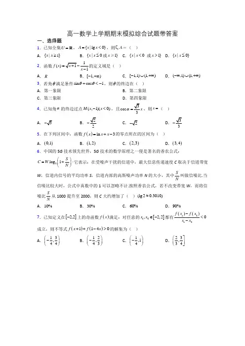 高一数学上学期期末模拟综合试题带答案