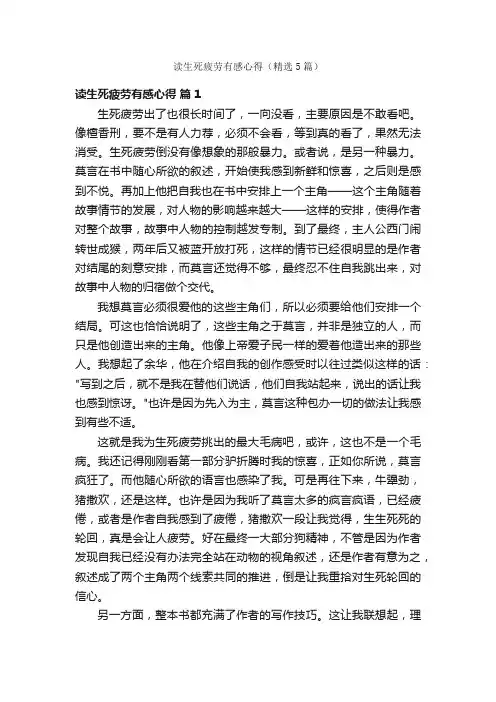 读生死疲劳有感心得（精选5篇）