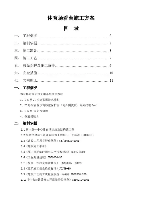 体育场看台施工方案