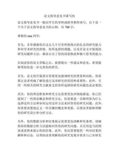 论文指导意见书谁写的