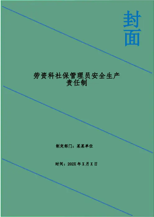 劳资科社保管理员安全生产责任制