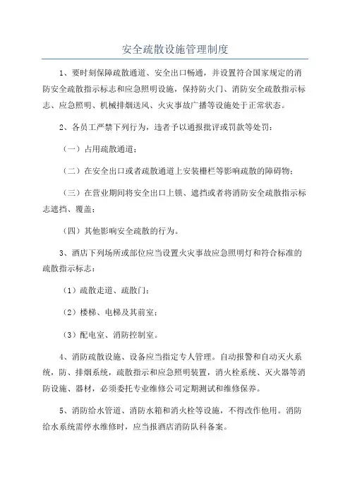 安全疏散设施管理制度