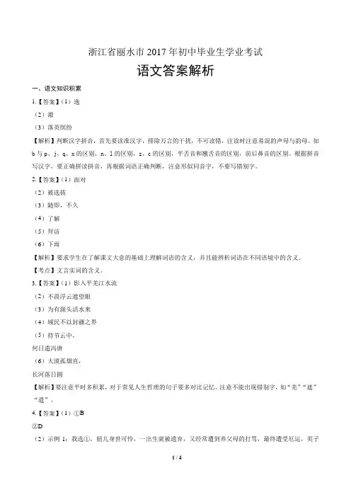 2017年浙江省丽水市中考语文试卷-答案