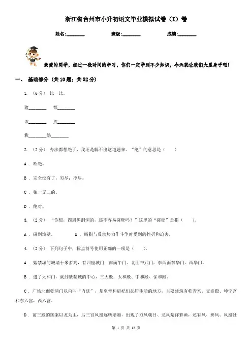 浙江省台州市小升初语文毕业模拟试卷(I)卷
