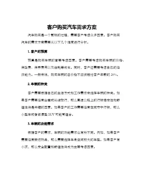 客户购买汽车需求方案