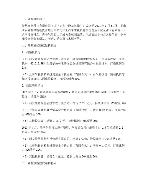 隆基氢能股权结构