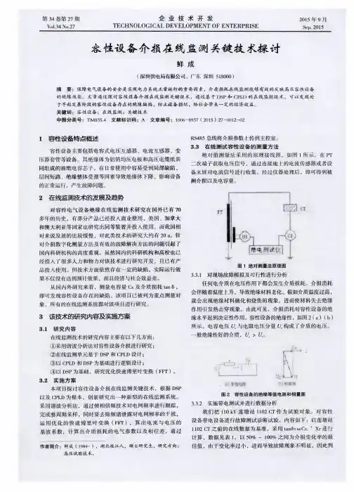 容性设备介损在线监测关键技术探讨
