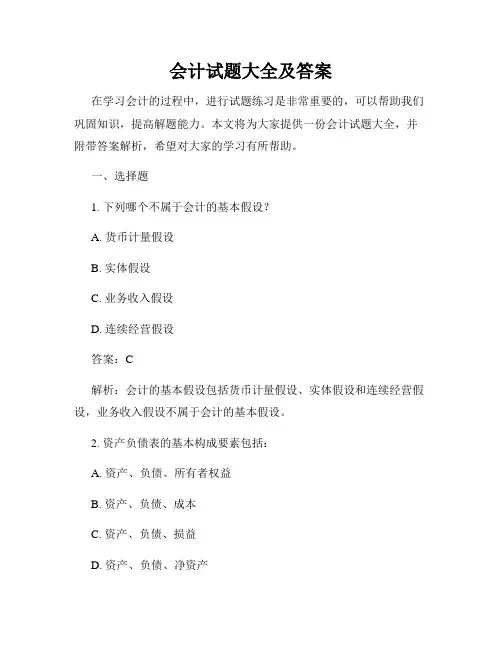 会计试题大全及答案