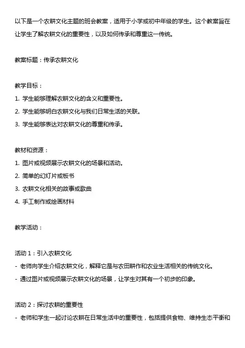 农耕文化主题班会教案
