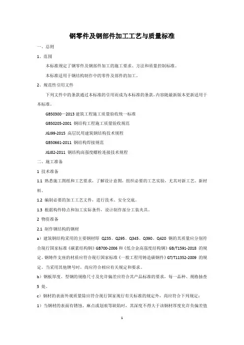 钢零件及钢部件加工工艺与质量标准