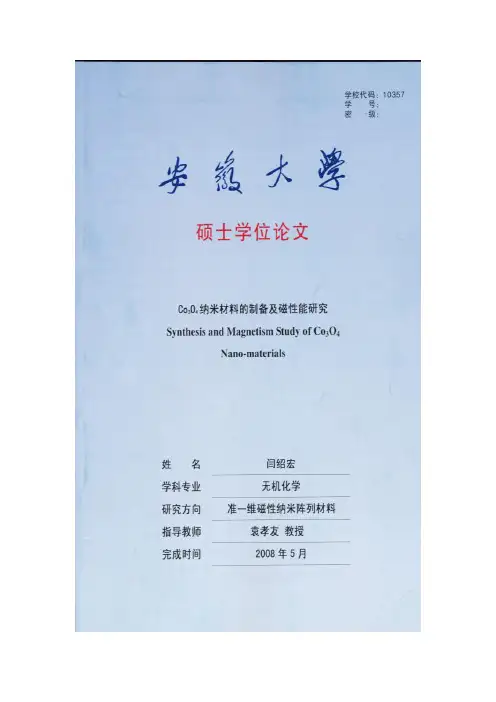 Co3O4纳米材料的制备及磁性能研究--优秀毕业论文