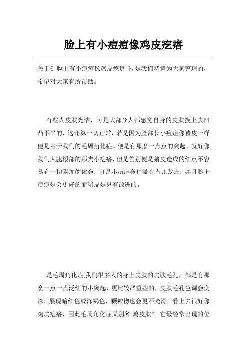 脸上有小痘痘像鸡皮疙瘩