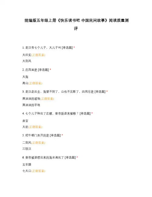 统编版五年级上册《快乐读书吧 中国民间故事》阅读质量测评