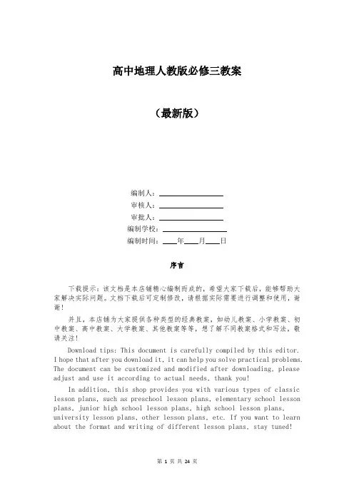 高中地理人教版必修三教案