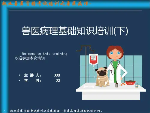 执业兽医资格考试培训之兽医病理基础知识培训课件(下) 