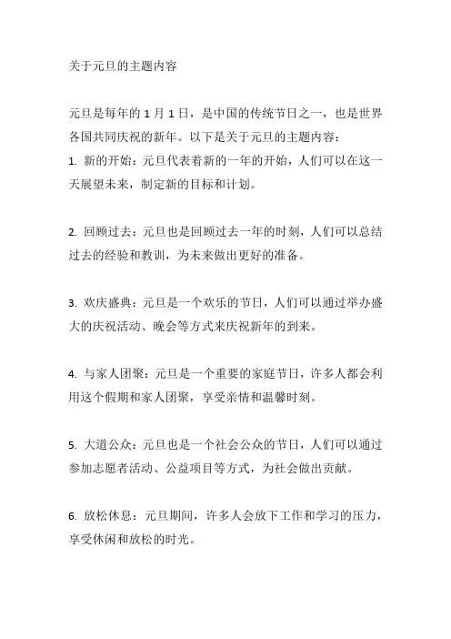 关于元旦的主题内容
