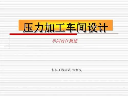 压力加工车间设计方案(PPT 37张)
