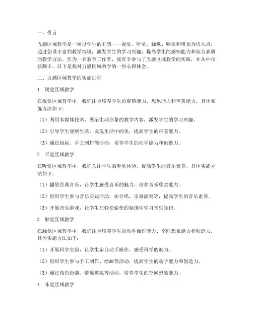 五感区域教学心得体会