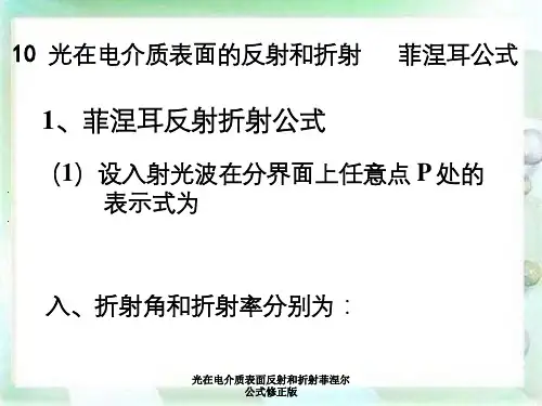 光在电介质表面反射和折射菲涅尔公式修正版