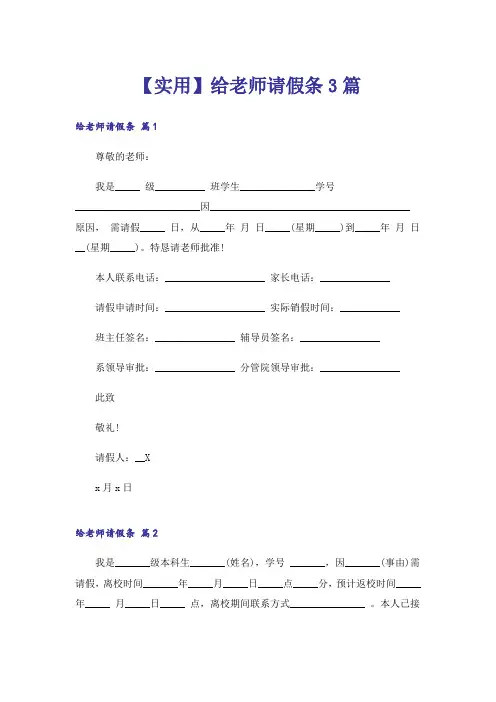 【实用】给老师请假条3篇
