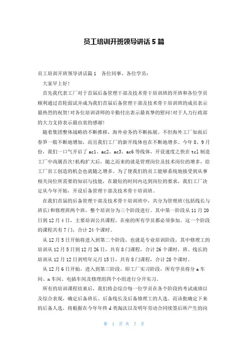 员工培训开班领导讲话5篇