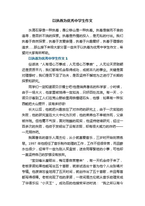 以执着为优秀中学生作文范文