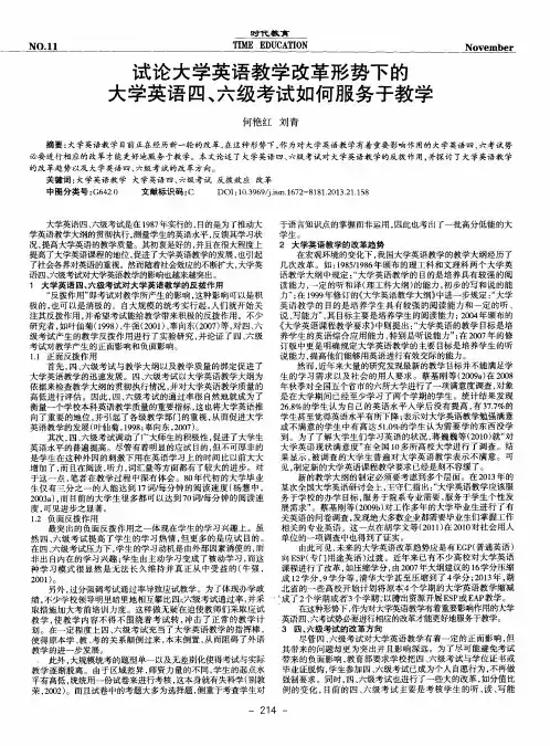 试论大学英语教学改革形势下的大学英语四、六级考试如何服务于教学