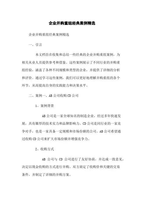 企业并购重组经典案例精选