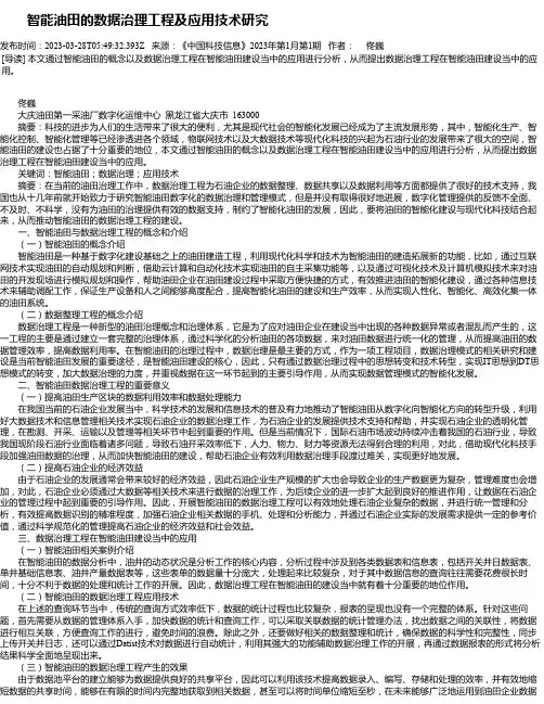 智能油田的数据治理工程及应用技术研究