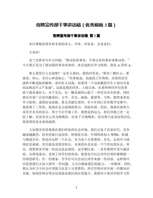 竞聘宣传部干事讲话稿(优秀模板3篇)
